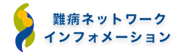 難病ネットワークインフォメーション